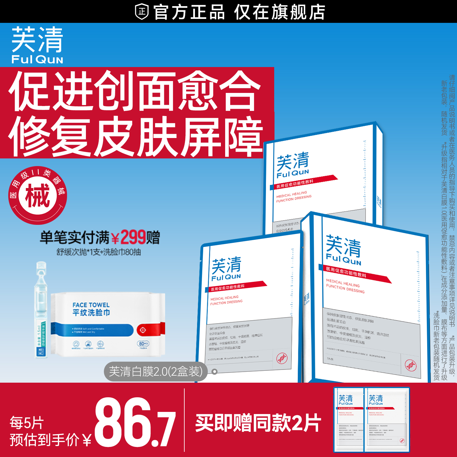 芙清白膜医用敷料医美修复痘痘肌术后保湿祛痘粉刺非面膜