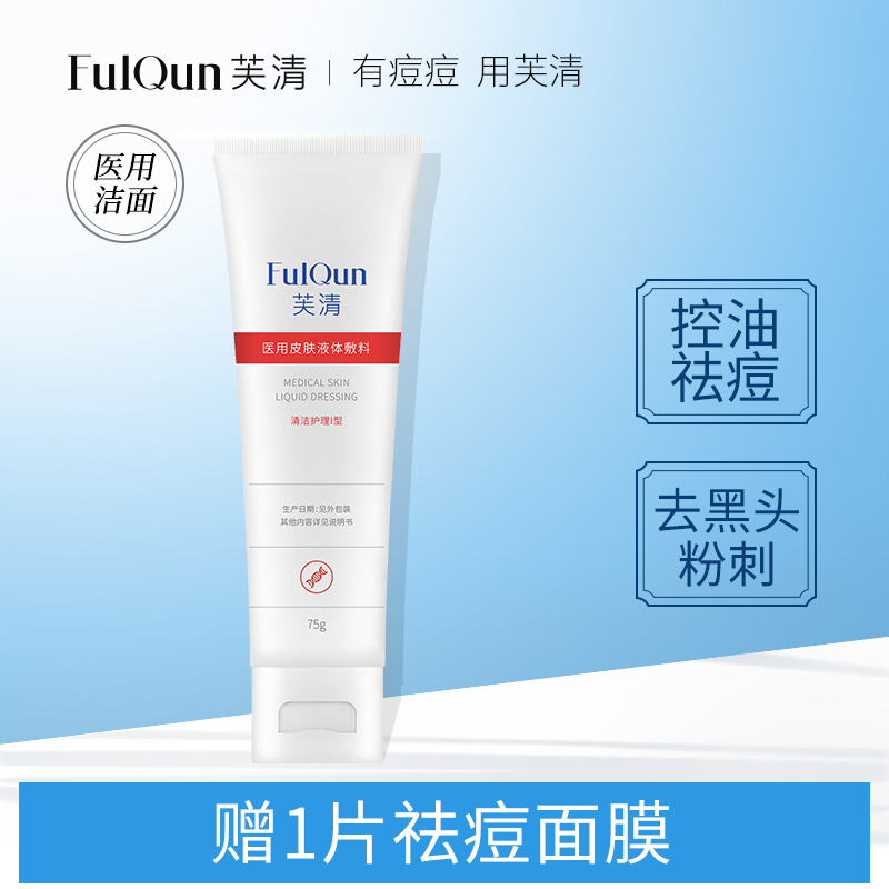 fq芙清医用清洁面部护理修复洗面奶