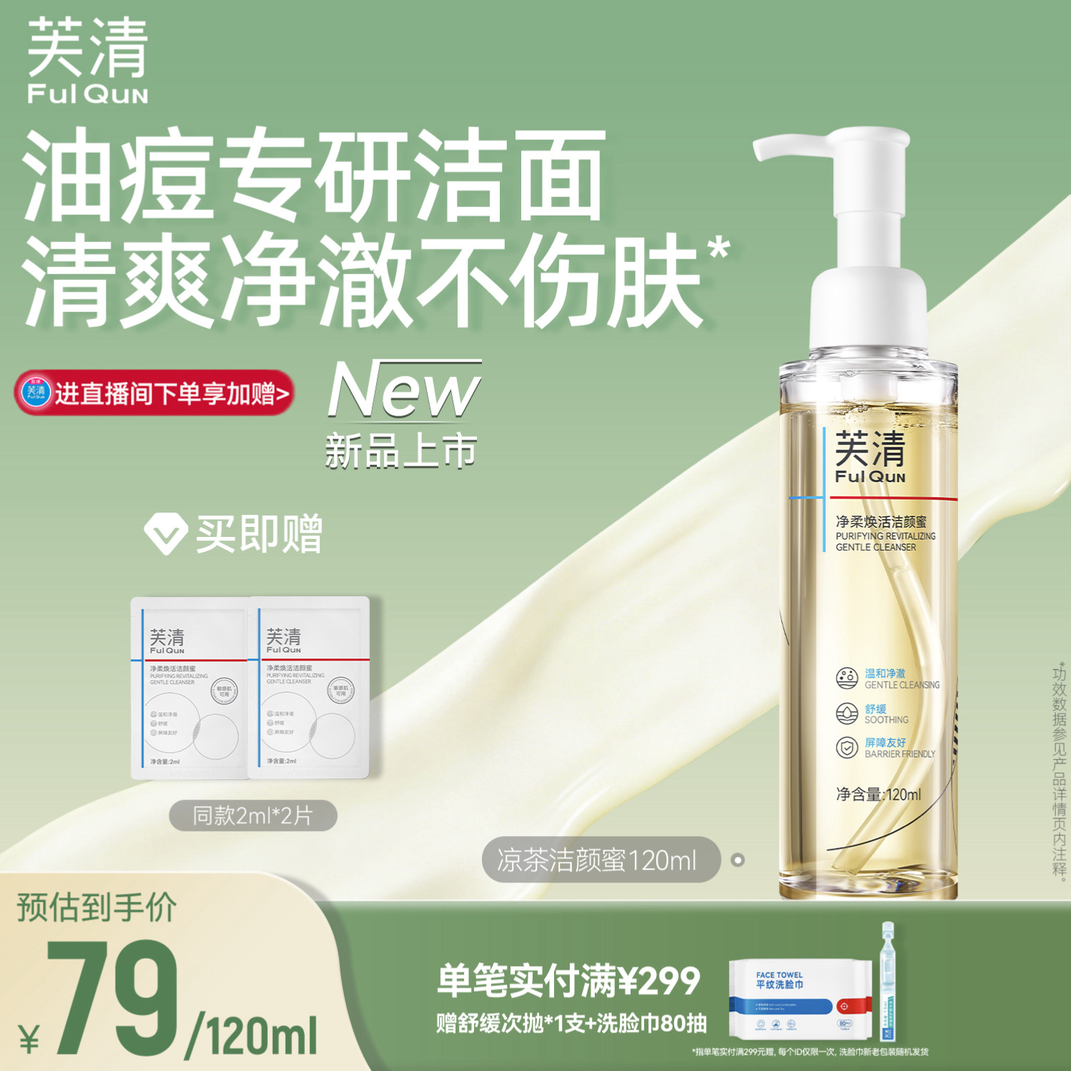 芙清凉茶洗面奶男女痘肌油皮洁颜蜜温和清洁毛孔控油氨基酸洁面乳