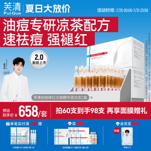 精華液修紅舒緩敏感肌保濕 2.0升級 芙清涼茶次拋2盒裝 維穩(wěn)祛痘