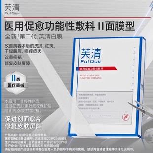 芙清白膜升級(jí)2.0械敷料醫(yī)美術(shù)后祛痘非面膜