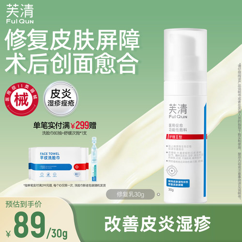 【专享】芙清修复乳医用促愈功能性敷料乳液面霜换季官方旗舰店