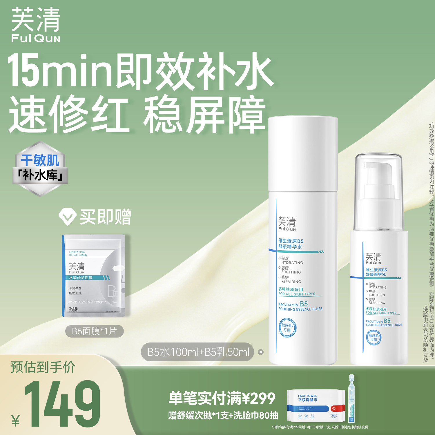 芙清B5水乳套装修护补水保湿舒缓敏感肌湿敷爽肤水乳液官方旗舰店