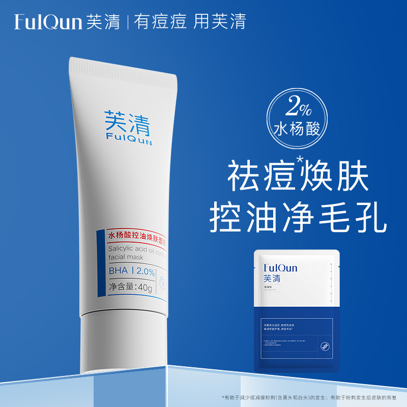 芙清水杨酸控油祛痘去闭口去黑头粉刺非果酸深层清洁毛孔涂抹面膜