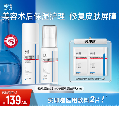 芙清医用透明质酸纳水乳保湿修复
