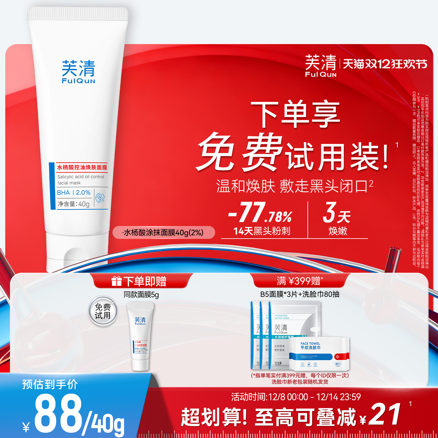 芙清水杨酸深层去闭口黑头粉刺非果酸淡痘印清洁毛孔涂抹面膜