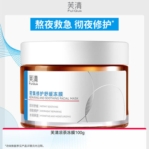 【专享】芙清凉茶涂抹面膜舒缓泛红熬夜睡眠面膜晒后修护冻膜WB
