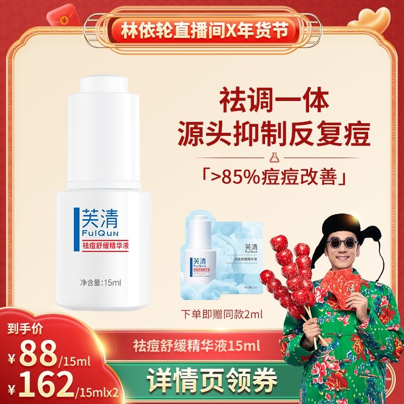 【超级年货节】芙清无酸祛痘精华淡化痘印补水保湿面部泛红控油