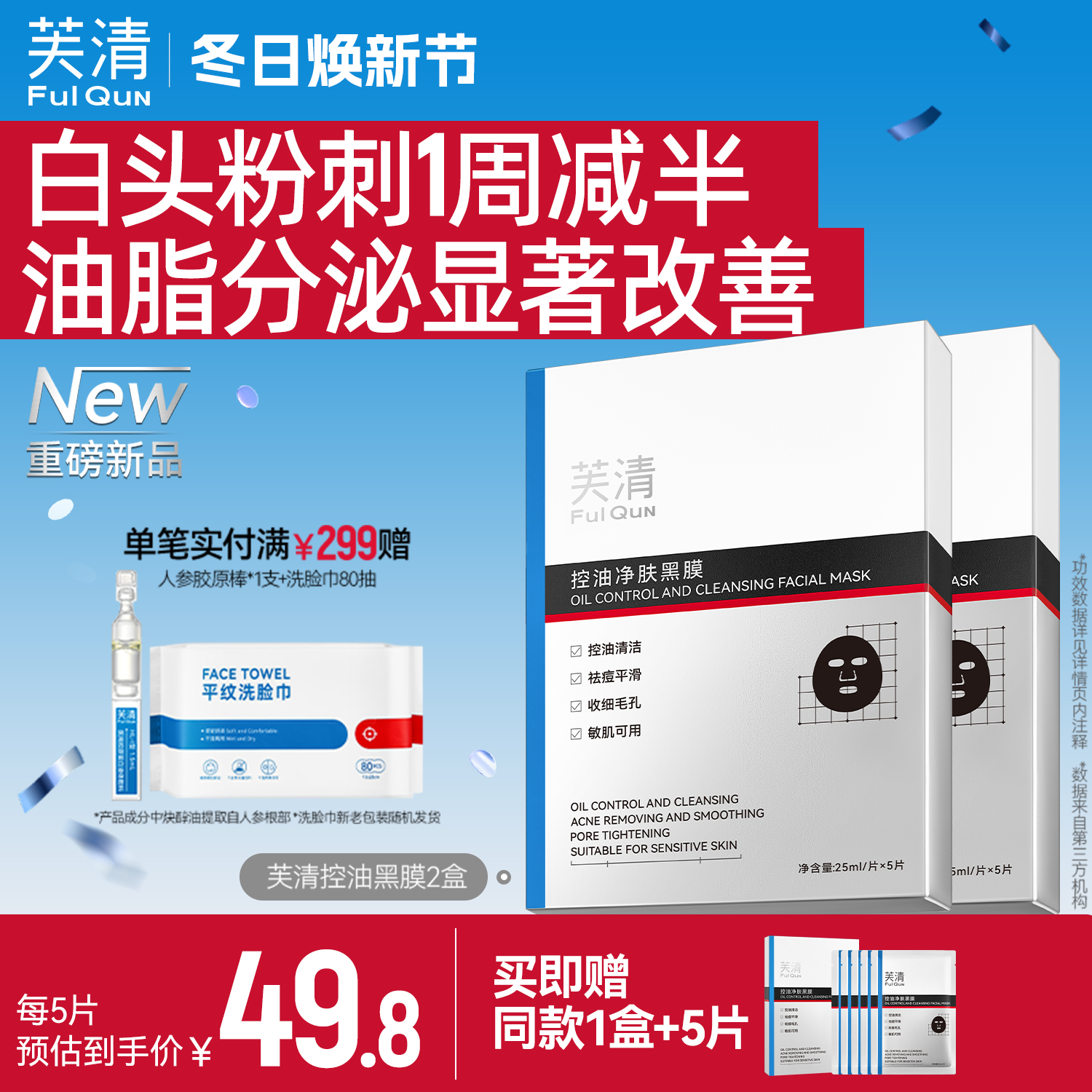 芙清控油黑膜改善闭口粉刺清洁祛痘温和保湿面膜敏感肌