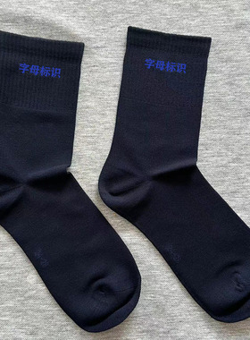 正品藏蓝色夏袜男公发字母制式冬袜竹纤维通勤工作训练袜抗菌除臭
