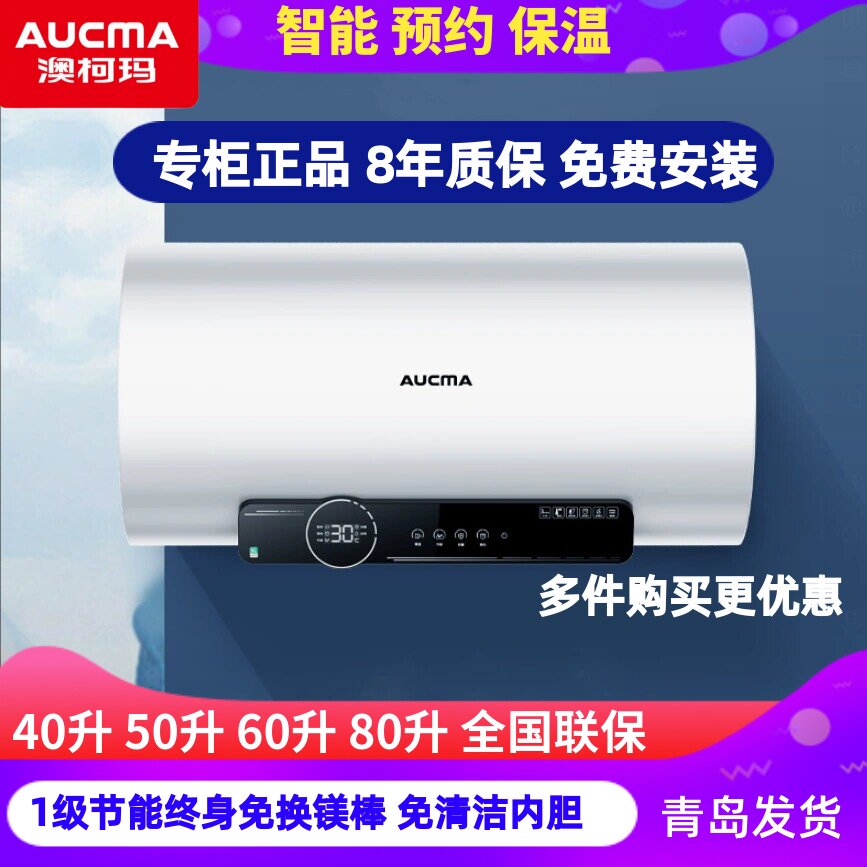 澳柯玛电热水器40/50/60/80/100升白色智能家用断电恒温洗澡淋浴