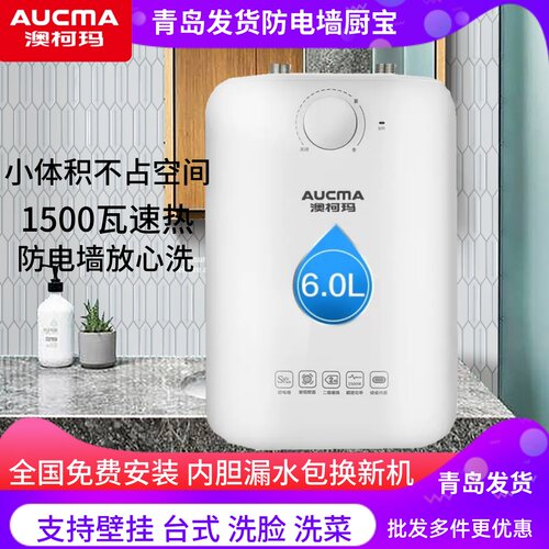 澳柯玛小厨出水厨房宝小电热水器