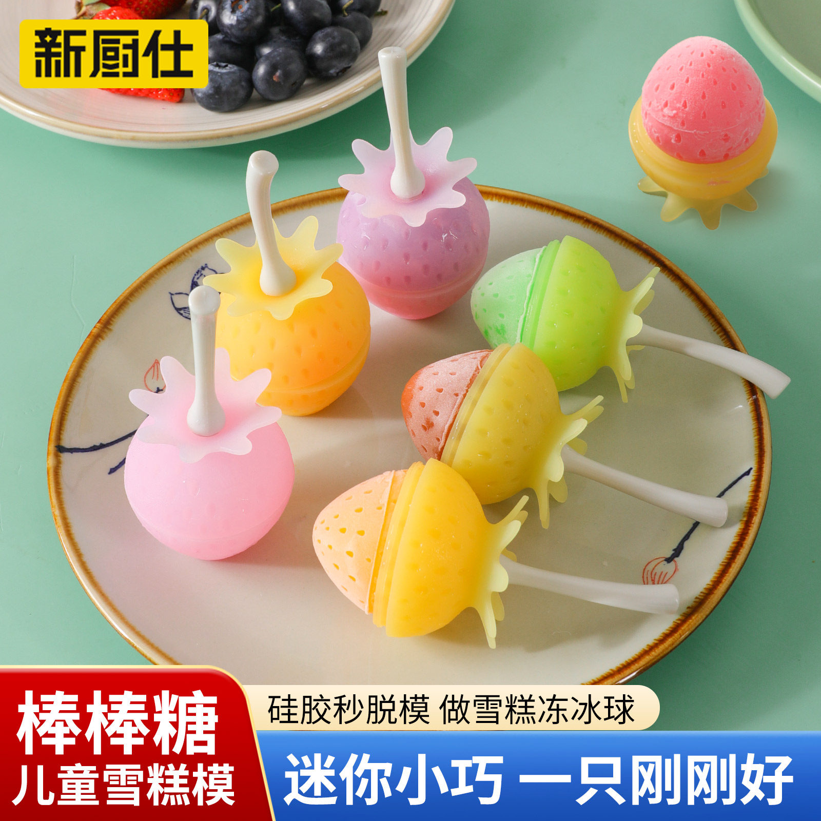新厨仕草莓棒棒糖雪糕模具食品级软硅胶儿童迷你冰棍冰棒冰淇淋