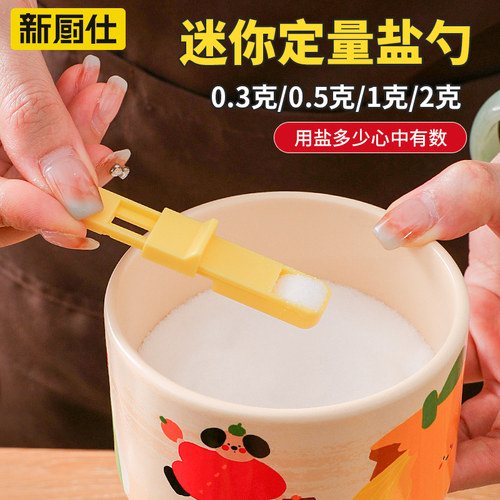 新厨仕专用盐勺定量2克可调节