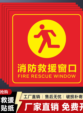 红色显目消防救援窗口标识贴纸公共场所应急紧急逃生窗安全指示引导牌透明玻璃贴纸双面三角警示标志定制