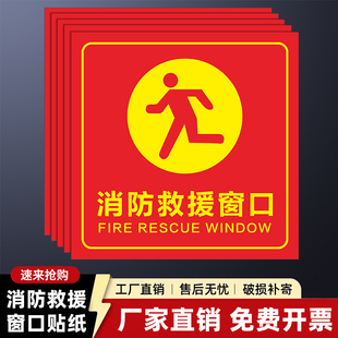 红色显目消防救援窗口标识贴纸公共场所应急紧急逃生窗安全指示引导牌透明玻璃贴纸双面三角警示标志定制