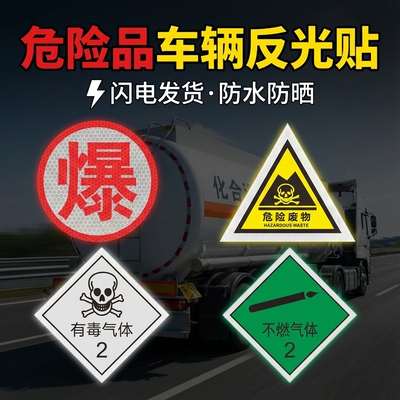危险品车辆反光警示贴易燃液体气体固体安全告知贴爆燃腐字贴爆炸易燃腐蚀放射性载货车辆安全提示标识牌定制