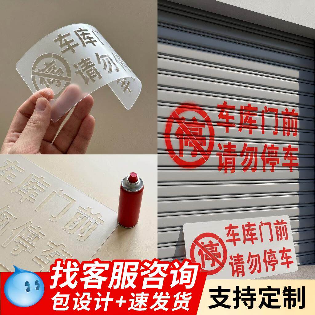 车库门口禁止停车喷漆模板定制聚酯膜胶片镂空字喷漆车库车位店面请勿禁止停车标志喷字空白板刻字反复使用