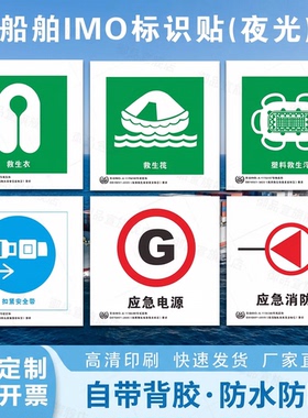 IMO船用夜光标识贴脱险通道逃生出口路线救生圈救生衣救生艇荧光标志消防泵手动报警按钮船用标志标贴可定制