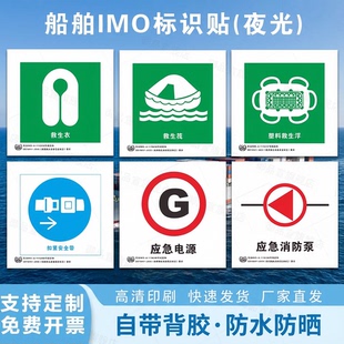 IMO船用夜光标识贴脱险通道逃生出口路线救生圈救生衣救生艇荧光标志消防泵手动报警按钮船用标志标贴可定制