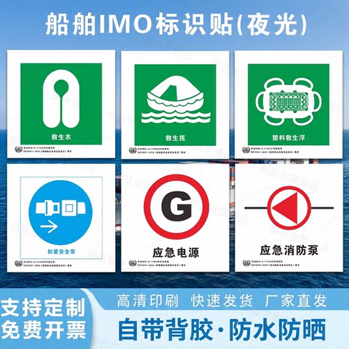 IMO船用夜光标识贴脱险通道逃生出口路线救生圈救生衣救生艇荧光标志消防泵手动报警按钮船用标志标贴可定制
