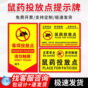老鼠屋鼠药投放点提示牌灭鼠饵食盒警示牌老鼠盒毒饵站老鼠屋贴纸标签PVC标贴安全警示贴标识标志标牌可定制
