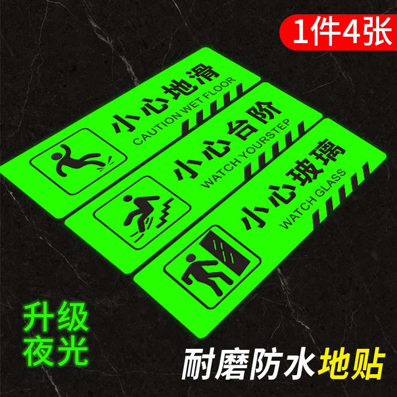 PVC夜光小心台阶地贴提示牌