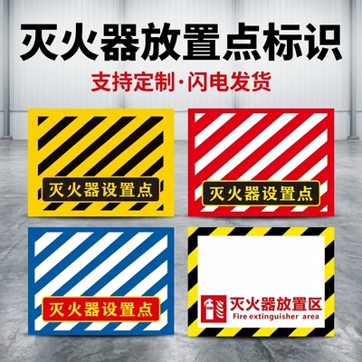 灭火器放置点贴纸定制灭火器箱消防设施放置区安全通道提示贴办公楼仓库酒店商场工厂灭火器放置处标识贴订做