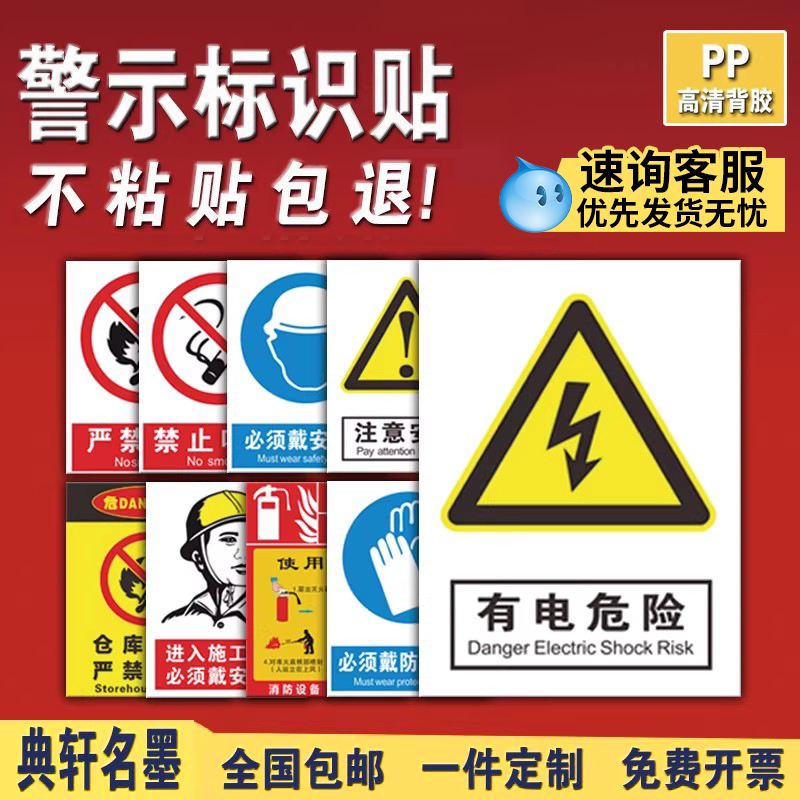 安全标识牌警示贴典轩不干胶PP贴图片