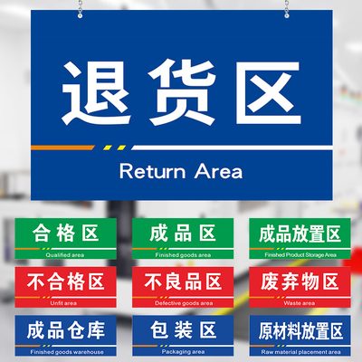 退货区工厂车间生产仓库办公室门牌区域标识牌uv制作定做广告分区类指示标志亚克力雪弗板双面挂牌提示定制