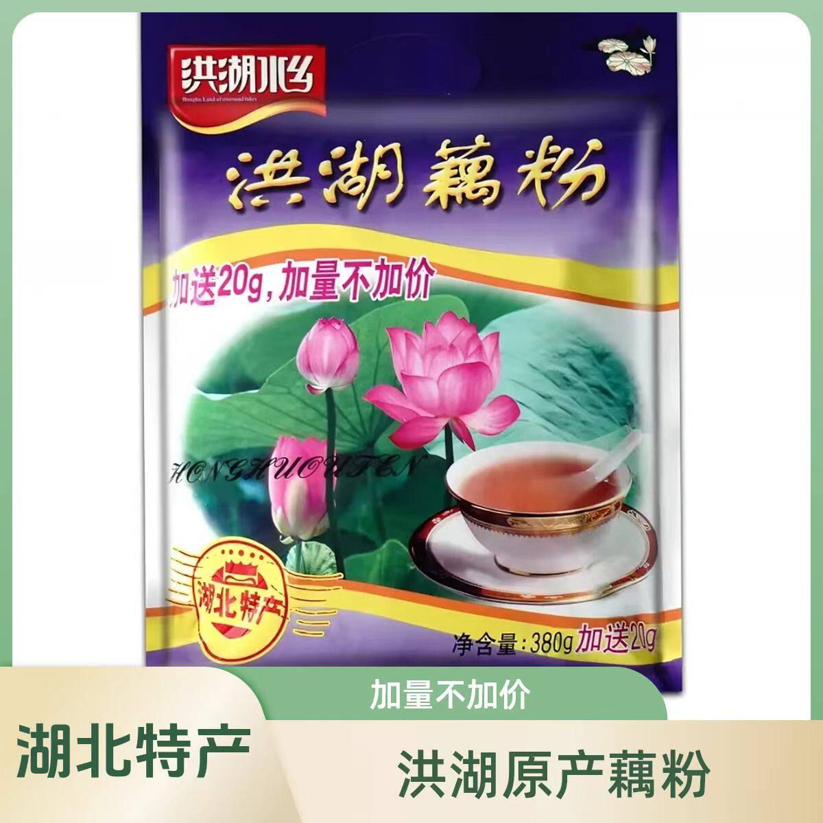 湖北特产洪湖水乡原味藕粉380g内置独立包装