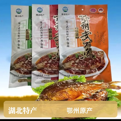 湖北鄂州特产风干武昌鱼麻辣豆豉红烧味熟食即食零食