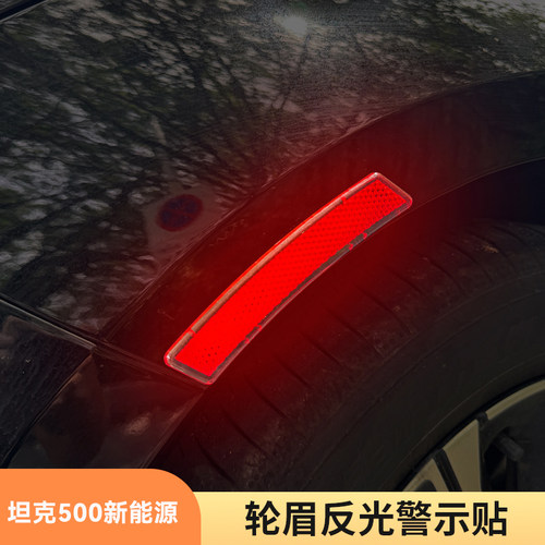 适用05-26款坦克500新能源轮眉反光贴夜间警示作用贴饰防撞防刮改
