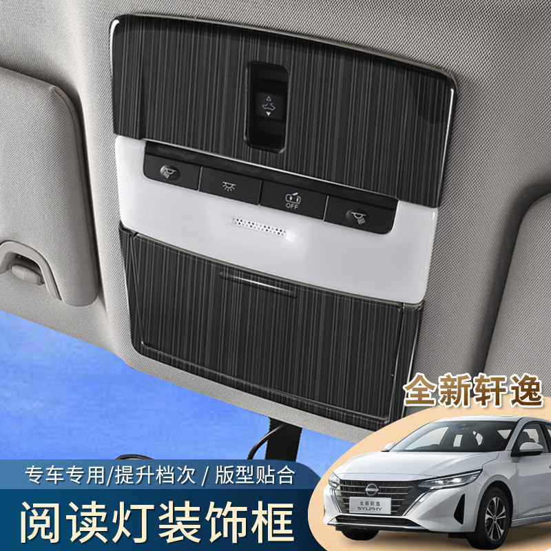 十四代轩逸阅读灯框装饰贴