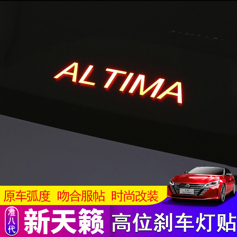 七代准八代天籁专用高位刹车灯贴