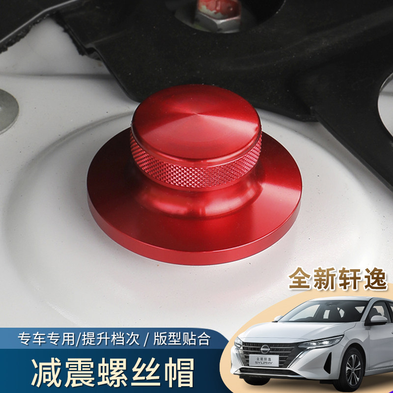十四代轩逸减震螺丝保护帽