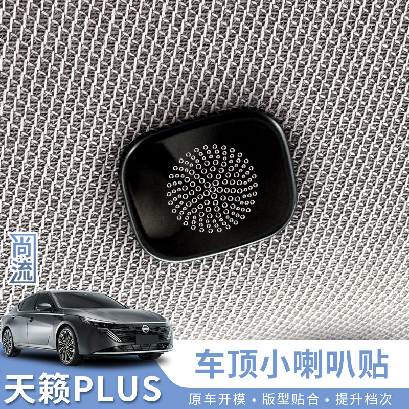 适用于25-26款新天籁鸿蒙座舱车顶喇叭罩车内装饰贴汽车用品改装