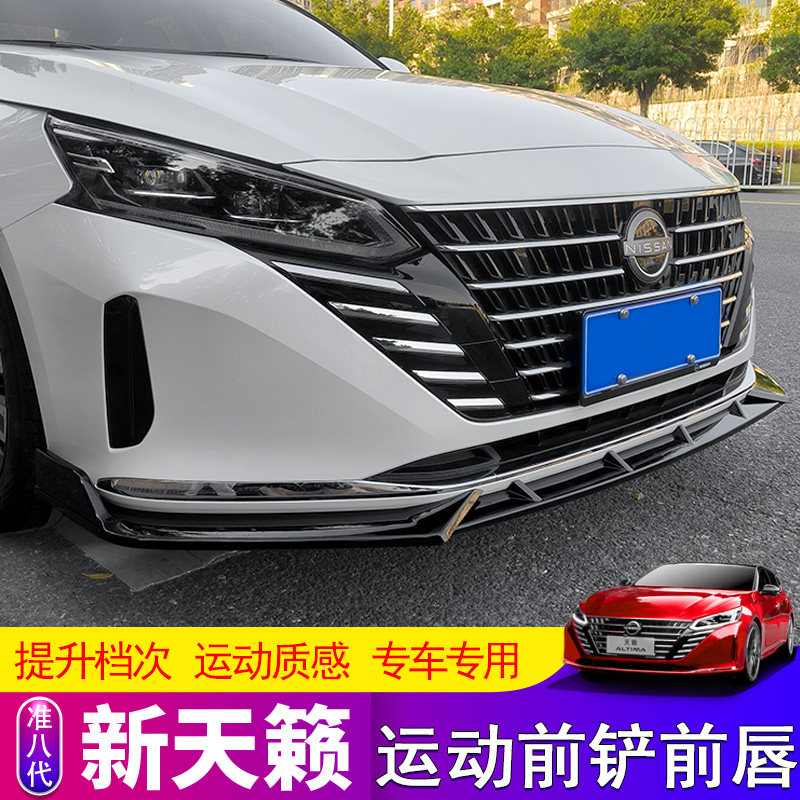准八代新天籁前铲前唇防撞套件