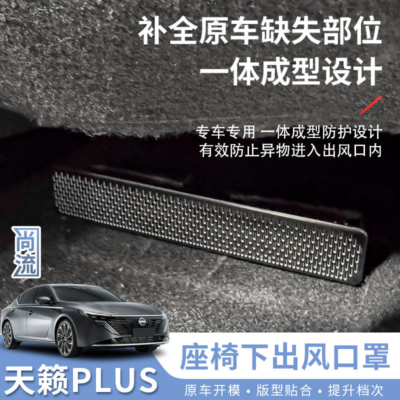 22-26款新天籁鸿蒙座舱座椅出风口罩防尘罩车内装饰汽车用品改装