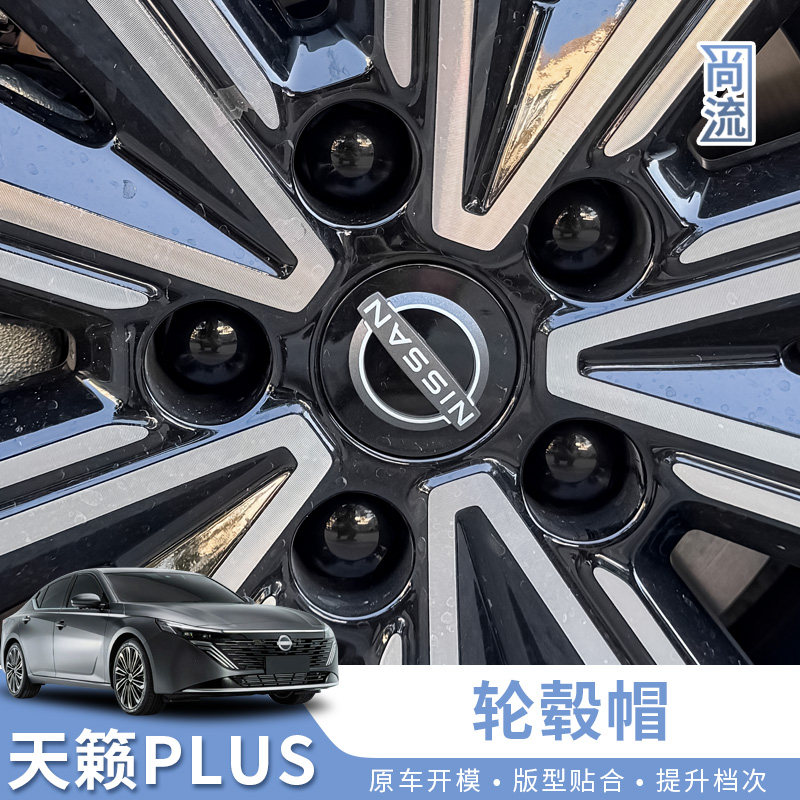 适用于19-26新款天籁PLUS座舱轮毂装饰盖螺丝帽汽车用品外饰改装