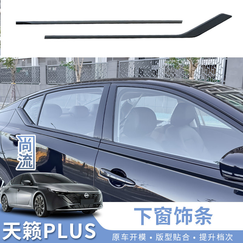 适用于19-22款准八代新天籁下窗装饰条车窗黑武士改装饰魅影套件