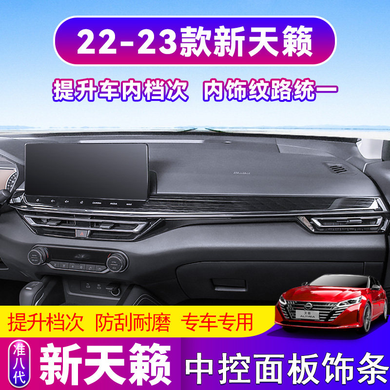 22-25款准八代天籁中控饰条贴饰