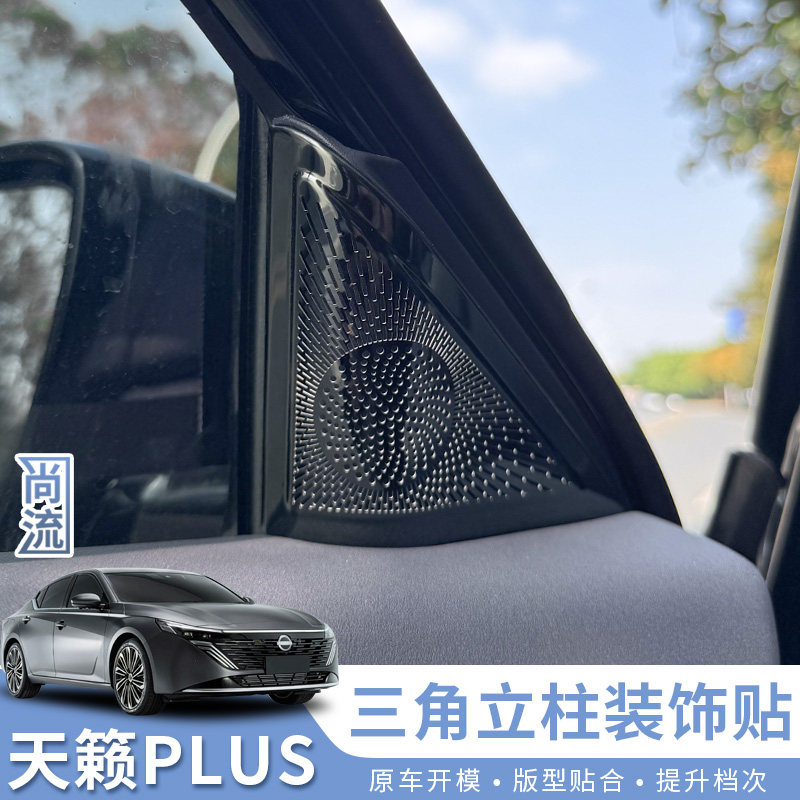 适用于25-26款天籁鸿蒙座舱PLUS内三角A柱装饰贴喇叭罩车内装饰贴