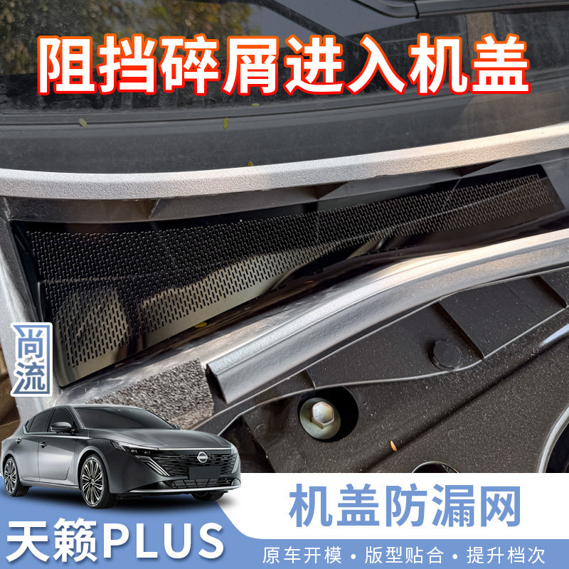 适用于25-26款新天籁鸿蒙座舱PLUS机盖防漏网汽车用品大全改装件