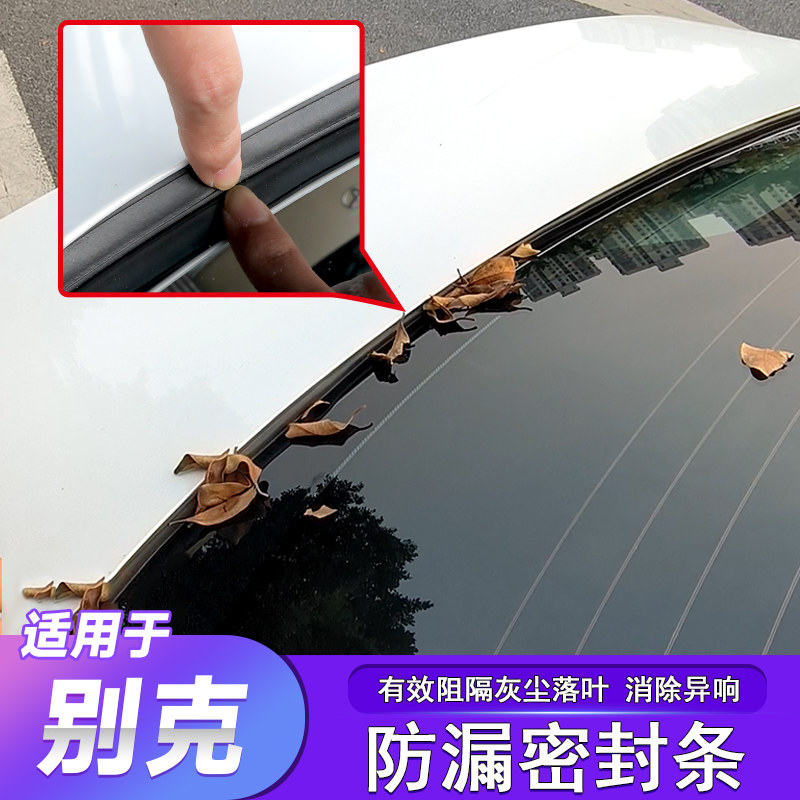 别克后备箱防漏条仪表台隔音条