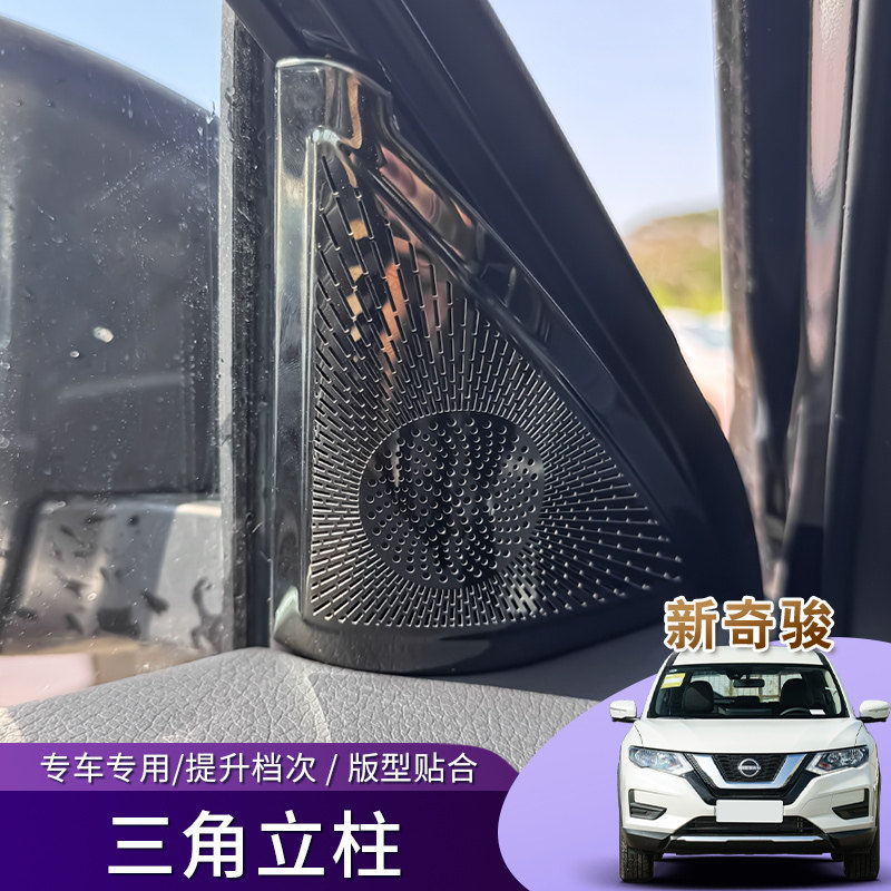 适用于16-26款奇骏经典荣耀荣誉三角立柱装饰贴汽车内饰贴饰改装