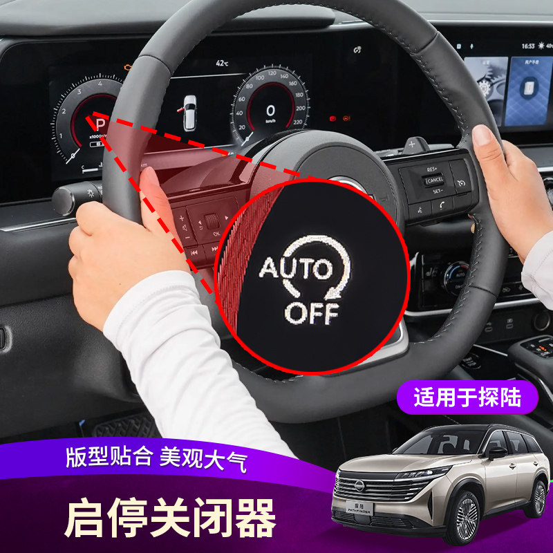 2024款新探陆启停关闭器