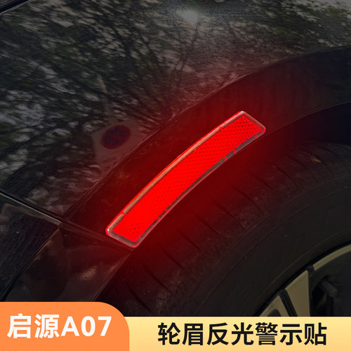适用05-26款启源A07轮眉反光贴夜间警示作用贴饰防撞防刮汽车用品