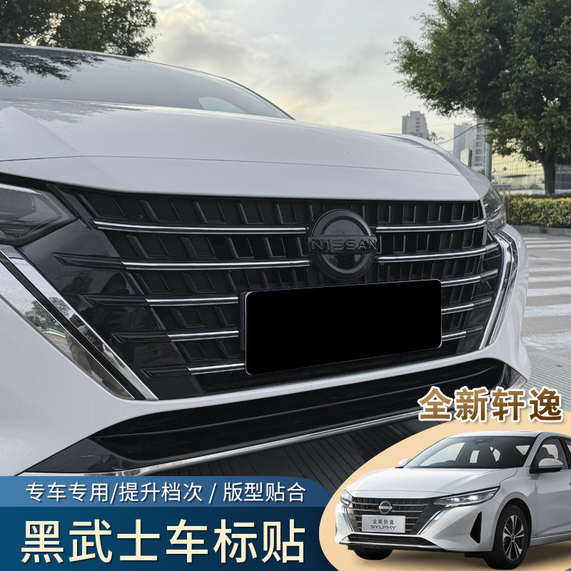 适用于23-25款十四代轩逸车标贴前后黑标黑武士外观黑化改装外饰,汽车用品/电子/清洗/改装,其它加装/外饰/防护品,淘宝优惠券,粉丝福利购,淘宝优惠卷