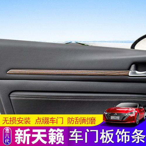 七代八代天籁专用门板饰条贴饰